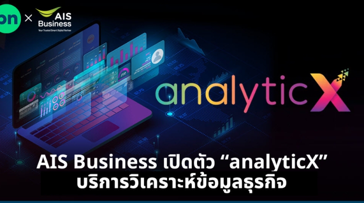 AIS Business เปิดตัว analyticX บริการวิเคราะห์ข้อมูลธุรกิจ